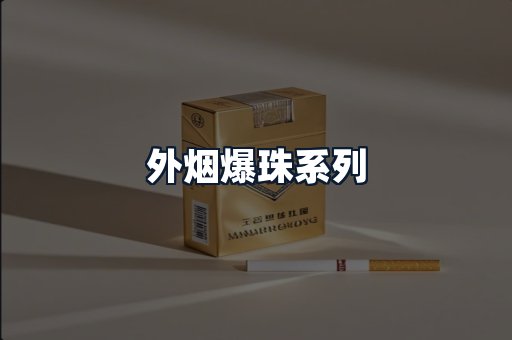 外烟爆珠系列